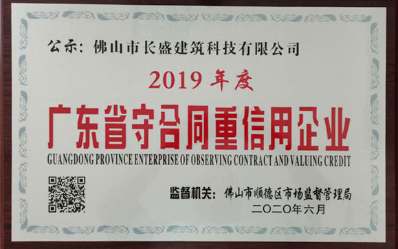 喜訊！我司榮獲2019年度“廣東省守合同重信用企業(yè)”榮譽稱號