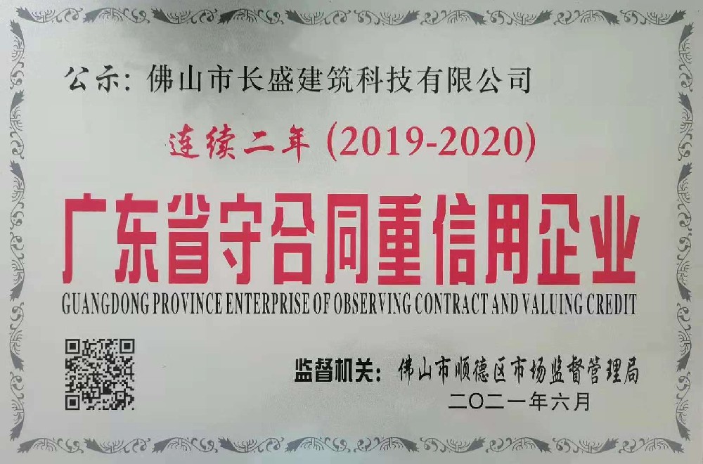 喜訊！我司連續(xù)兩年榮獲“廣東省守合同重信用企業(yè)”榮譽(yù)稱號(hào)