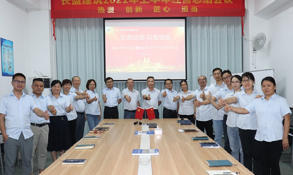 攻堅(jiān)克難，再筑強(qiáng)基――我司召開2021年上半年工作總結(jié)會(huì)議