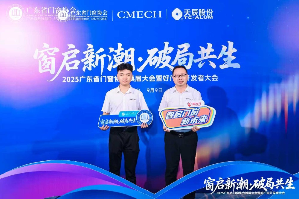 長(zhǎng)盛節(jié)能門窗亮相2025廣東省門窗協(xié)會(huì)大會(huì)，共探行業(yè)破局與新生之路